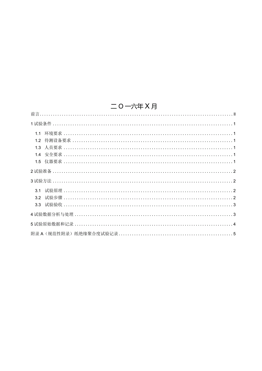 第31分册纸绝缘聚合度测量细则（四川公司）.docx_第2页