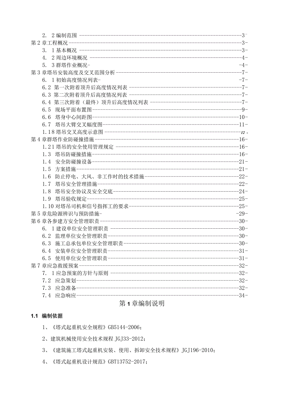 群塔作业防碰撞安全专项施工方案（专家论证、赠cad图21028-4）.docx_第2页