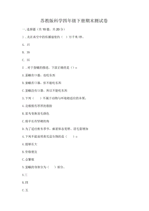 苏教版科学四年级下册期末测试卷附答案【a卷】.docx