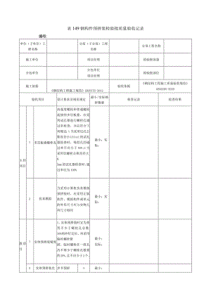 表149钢构件预拼装检验批质量验收记录.docx