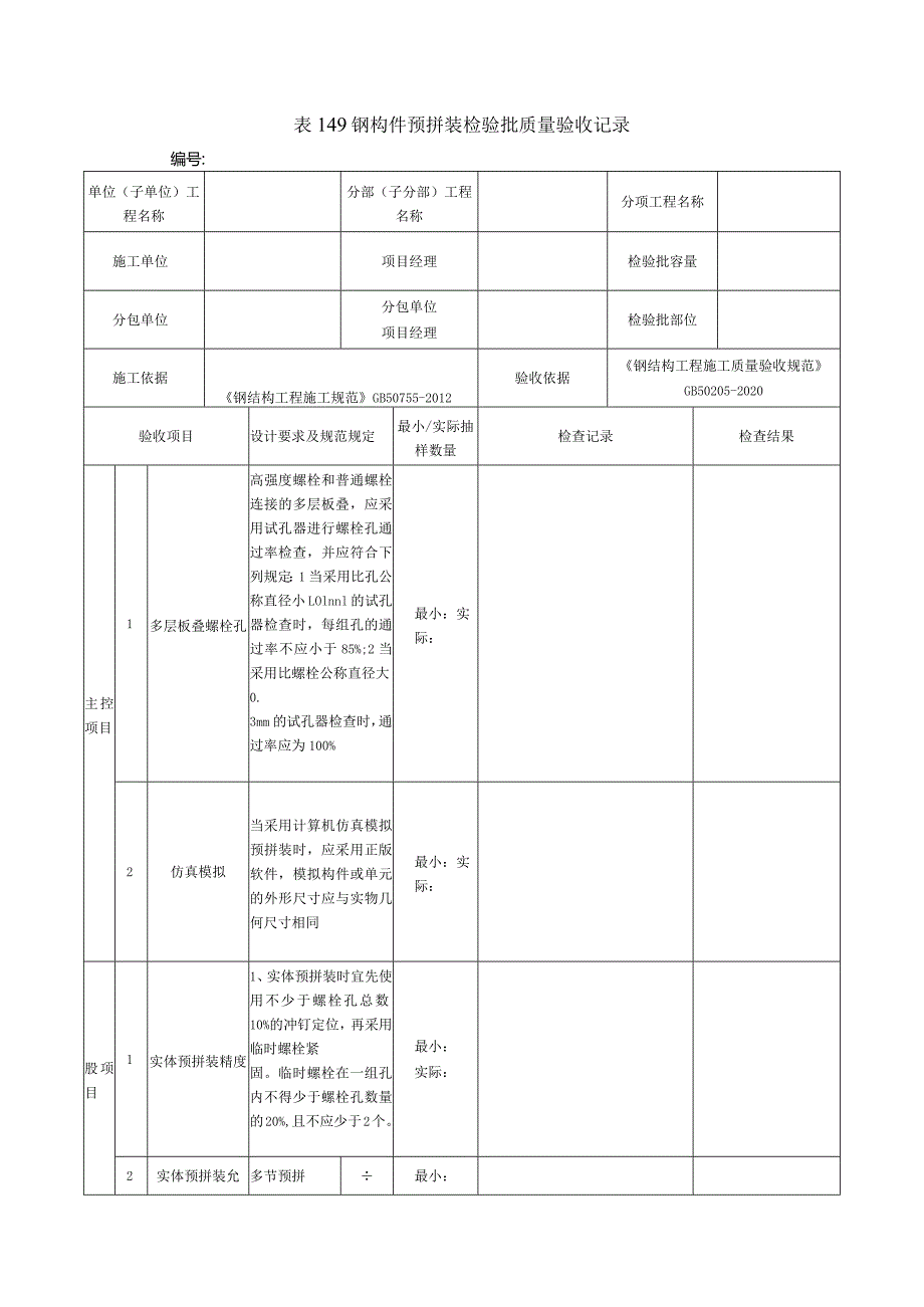 表149钢构件预拼装检验批质量验收记录.docx_第1页