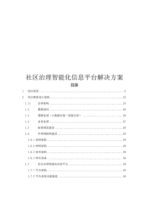 社区治理智能化信息平台解决方案.docx