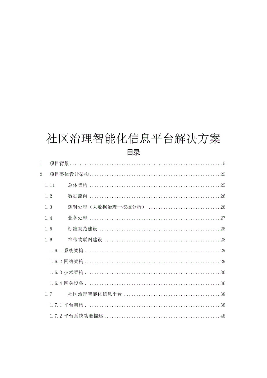 社区治理智能化信息平台解决方案.docx_第1页