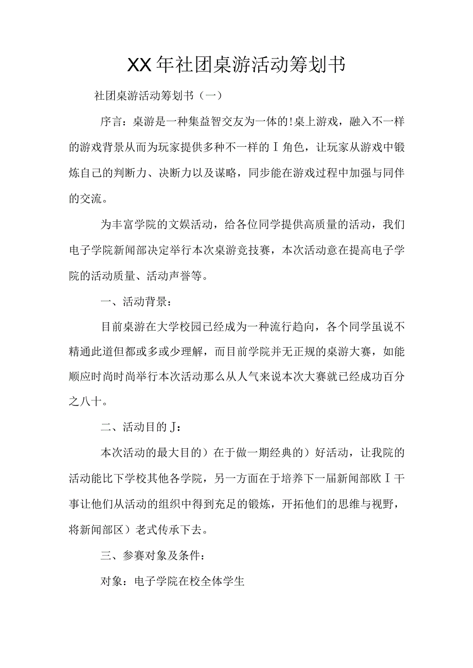 社团桌游活动的年度策划书.docx_第1页