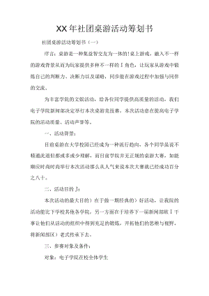 社团桌游活动的年度策划书.docx