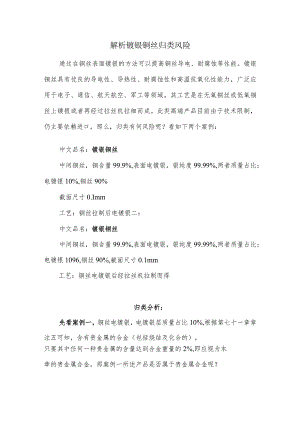 解析镀银铜丝归类风险.docx