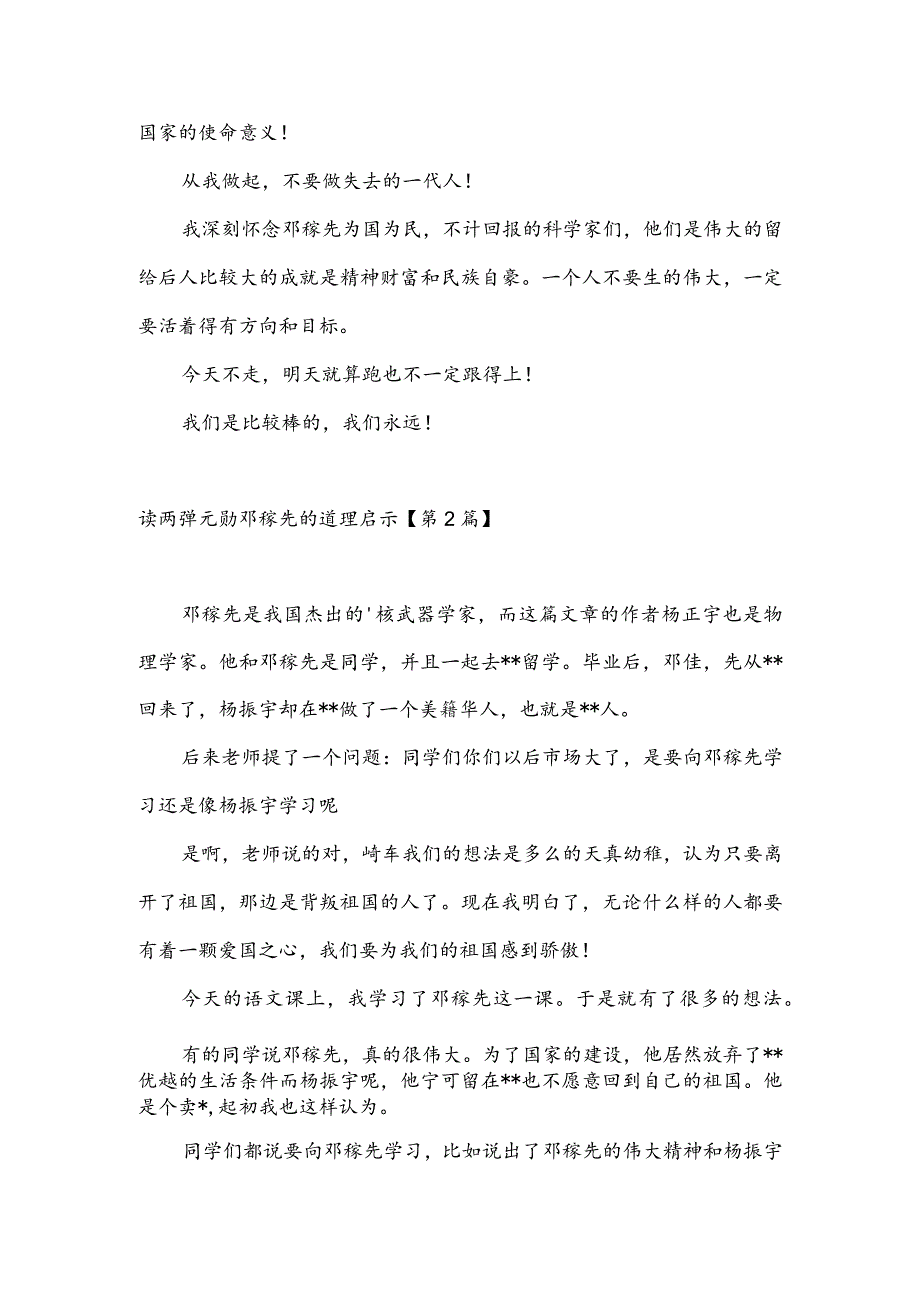 读两弹元勋邓稼先的道理启示(推荐3篇).docx_第2页