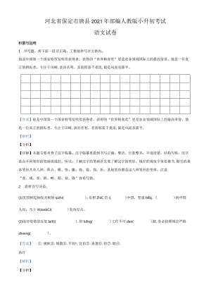 精品解析：河北省保定市唐县2021年部编人教版小升初考试（解析版）.docx