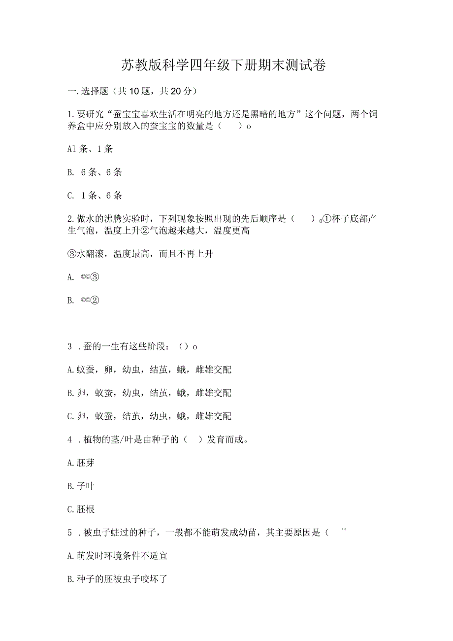 苏教版科学四年级下册期末测试卷附参考答案【基础题】.docx_第1页