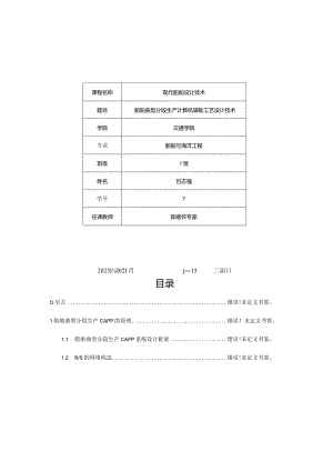 船舶曲型分段的计算机辅助工艺设计技术.docx