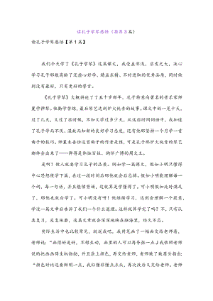 读孔子学琴感悟(推荐3篇).docx