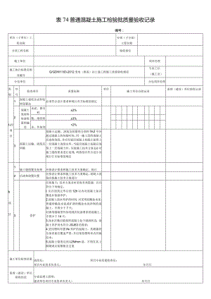 表74普通混凝土施工检验批质量验收记录.docx