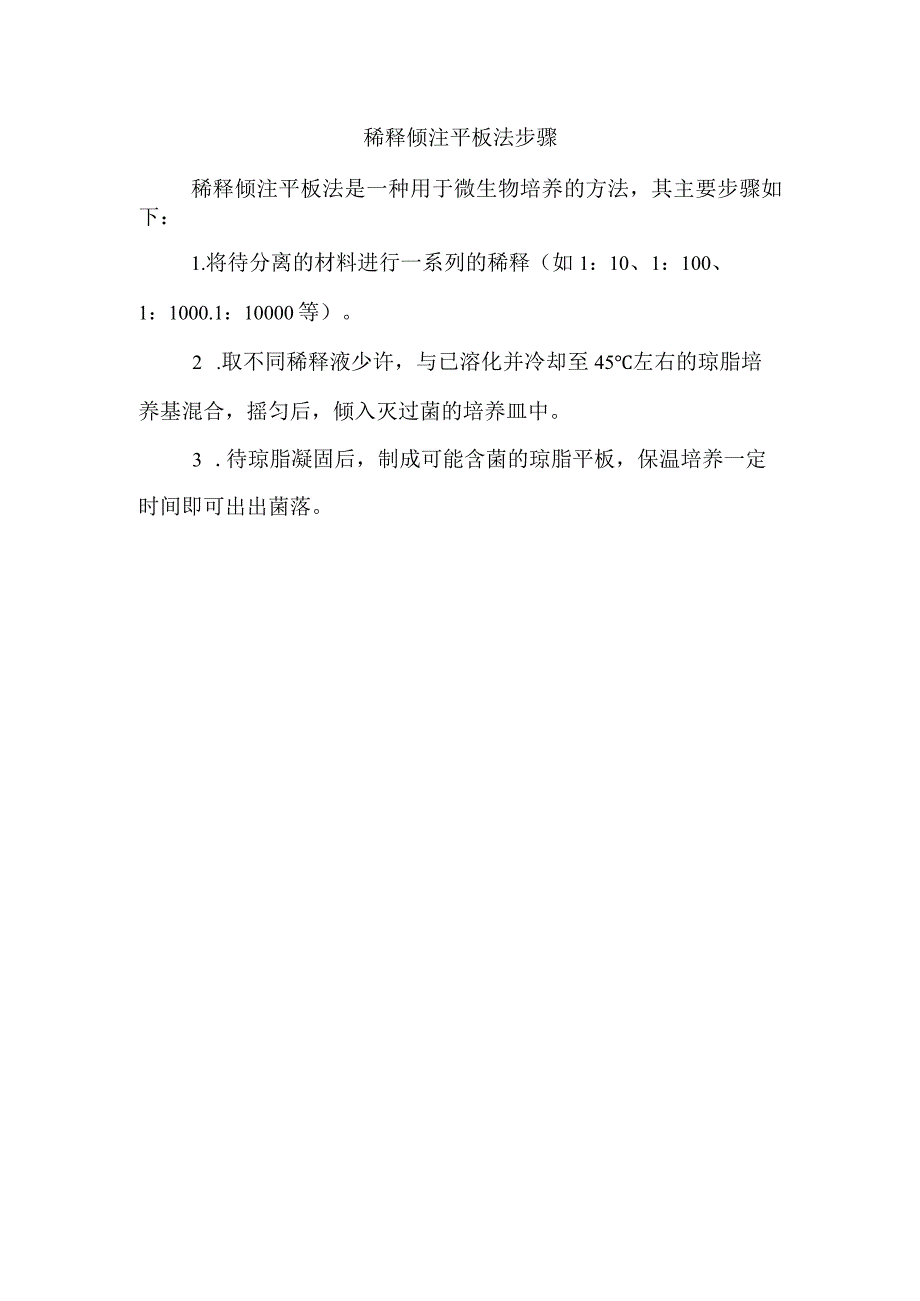 稀释倾注平板法步骤.docx_第1页