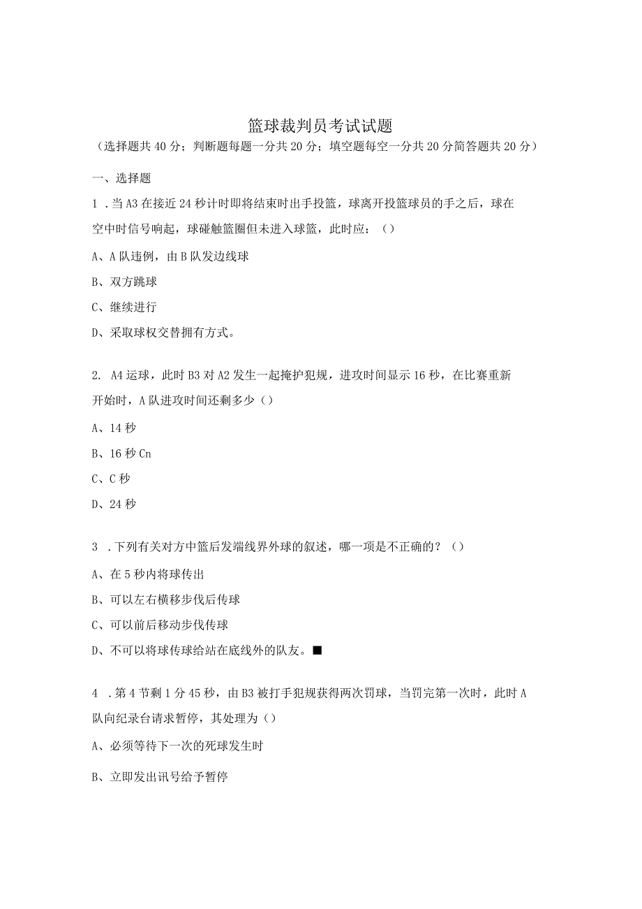 篮球裁判员考试试题.docx_第1页