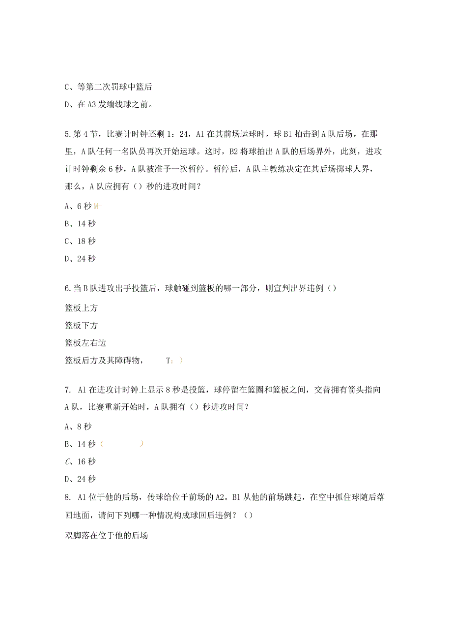 篮球裁判员考试试题.docx_第2页