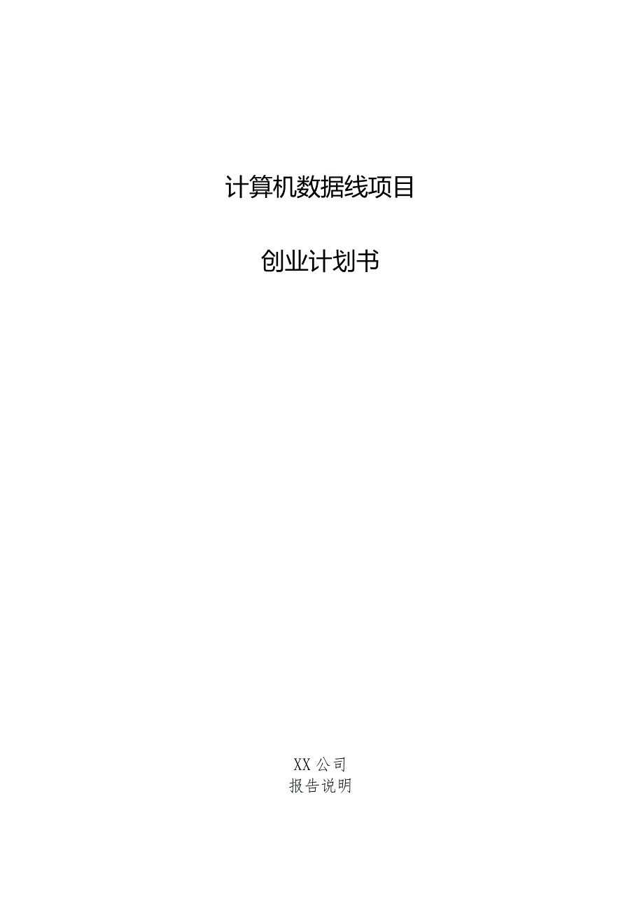 计算机数据线项目创业计划书.docx_第1页