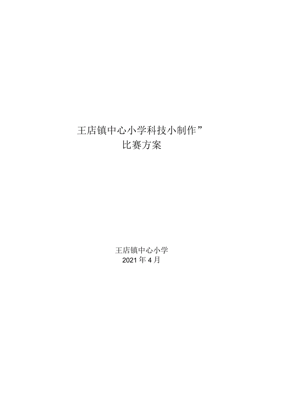 科技小制作比赛方案2021年秋.docx_第3页