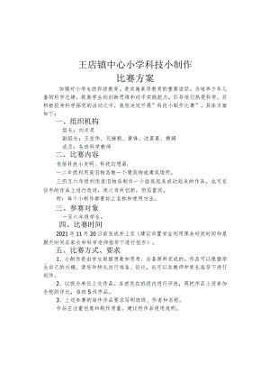 科技小制作比赛方案2021年秋.docx