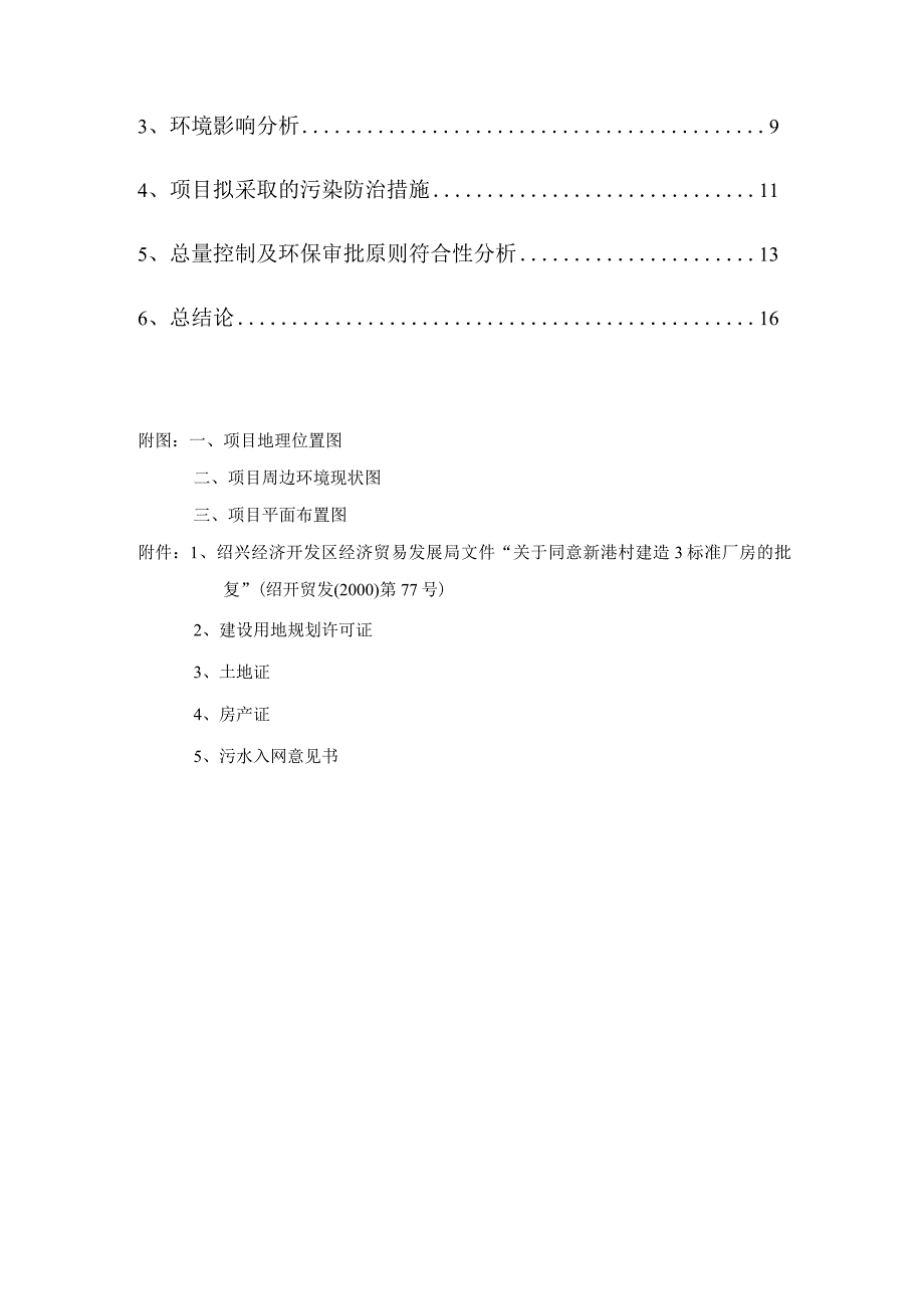 绍兴市越城区稽山街道新港村经济合作社新港村建造标准厂房项目环境影响报告.docx_第2页