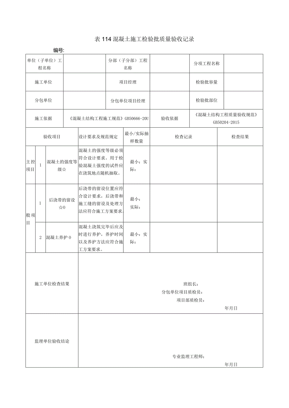 表114混凝土施工检验批质量验收记录.docx_第1页