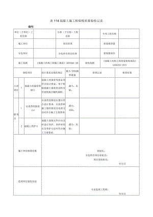 表114混凝土施工检验批质量验收记录.docx