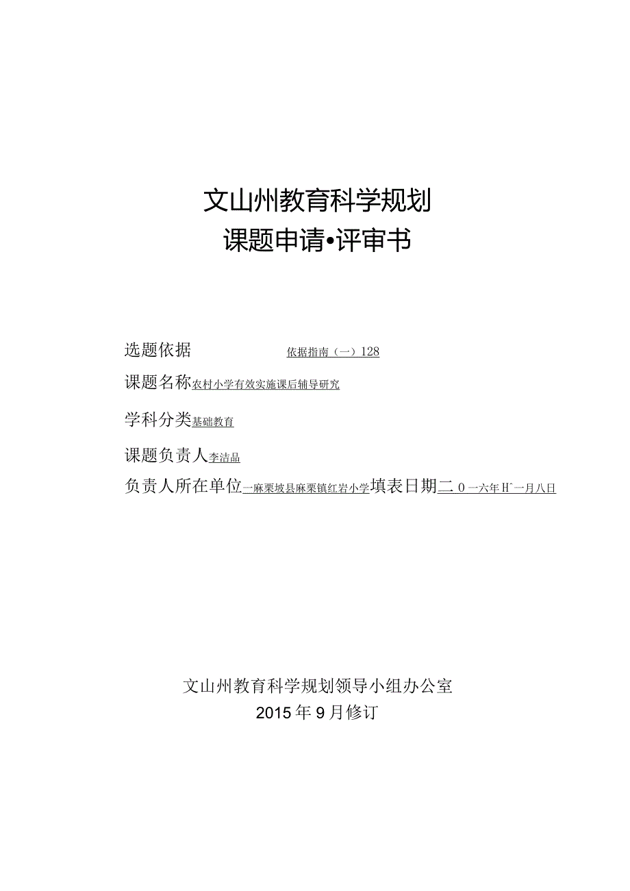 红岩小学有关文山州“十三五”课题申请书-副本.docx_第1页