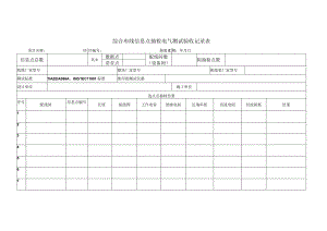 综合布线信息点抽检电气测试验收记录表.docx