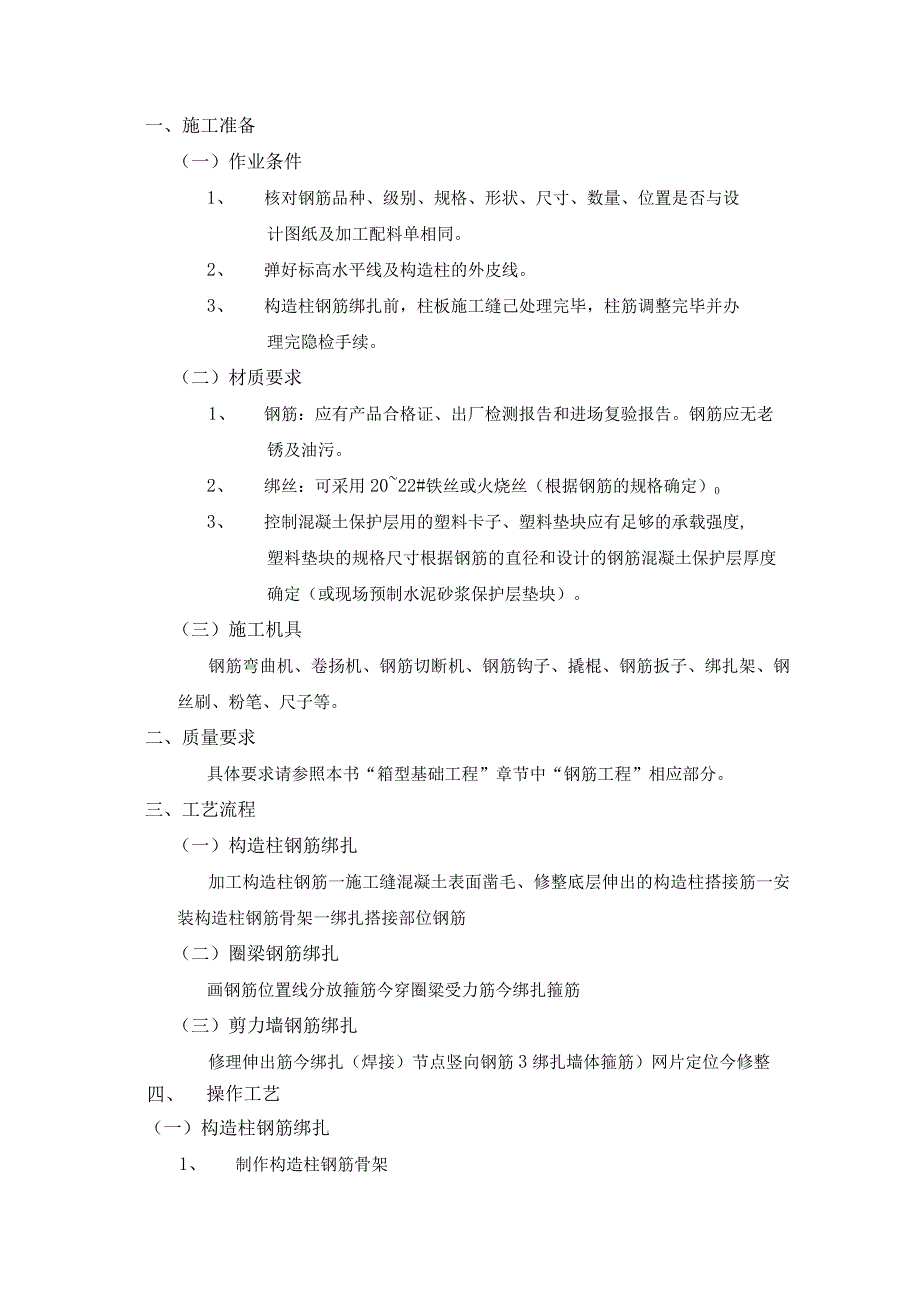 砖混结构钢筋绑扎工程施工工艺.docx_第1页