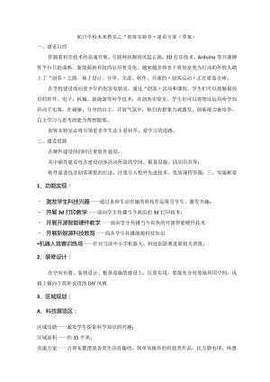 蛇口学校未来教室之创客实验室建设方案设计.docx