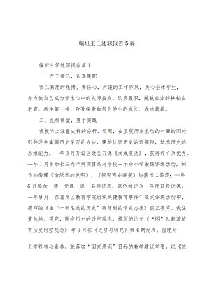 编班主任述职报告5篇.docx