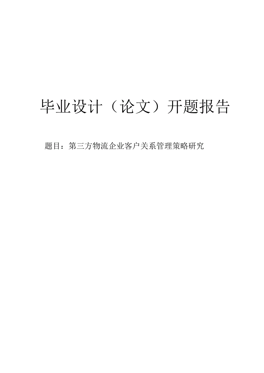 第三方物流企业客户关系管理策略研究开题报告.docx_第1页