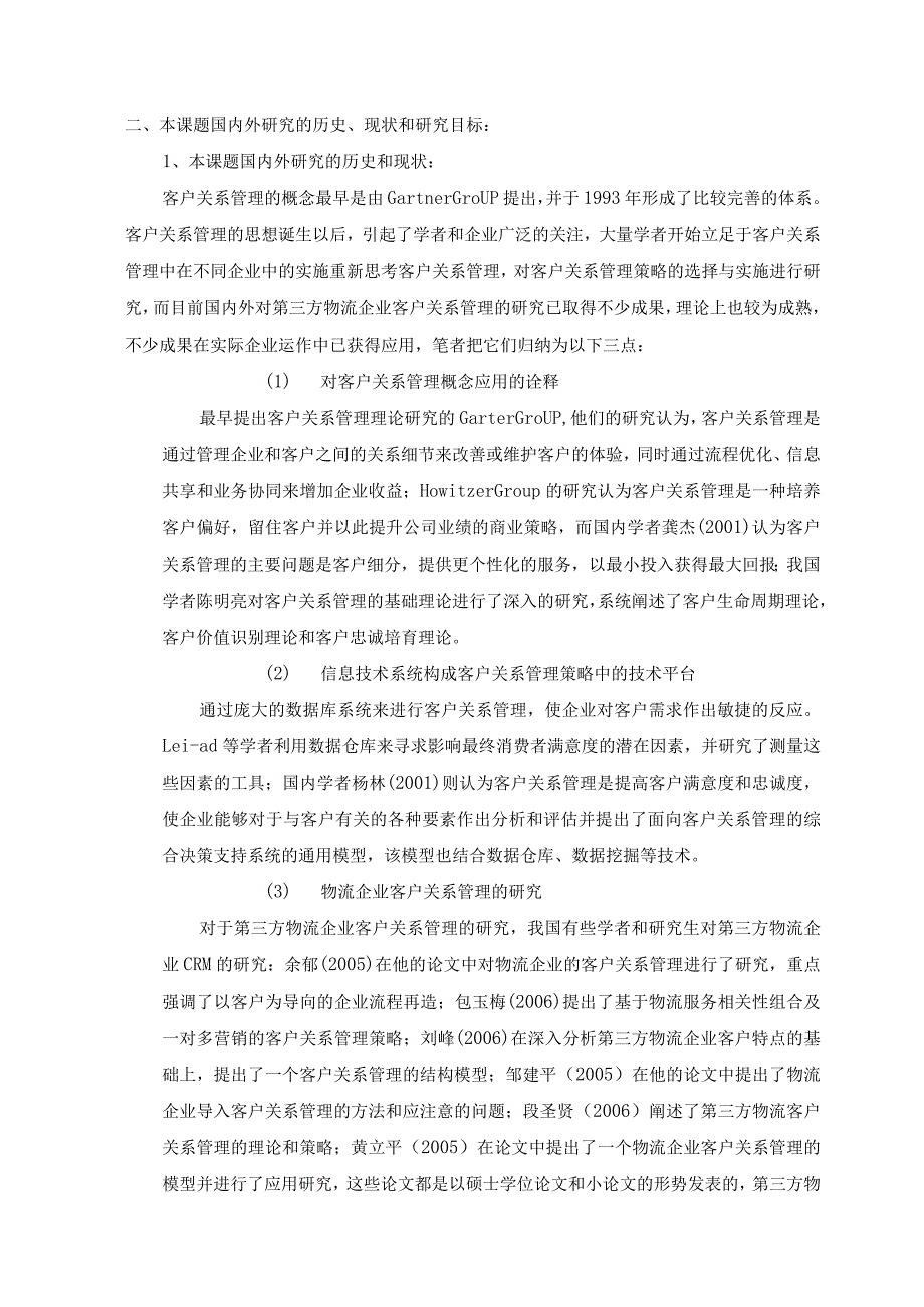 第三方物流企业客户关系管理策略研究开题报告.docx_第3页