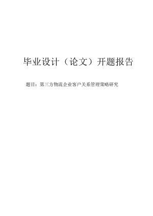 第三方物流企业客户关系管理策略研究开题报告.docx