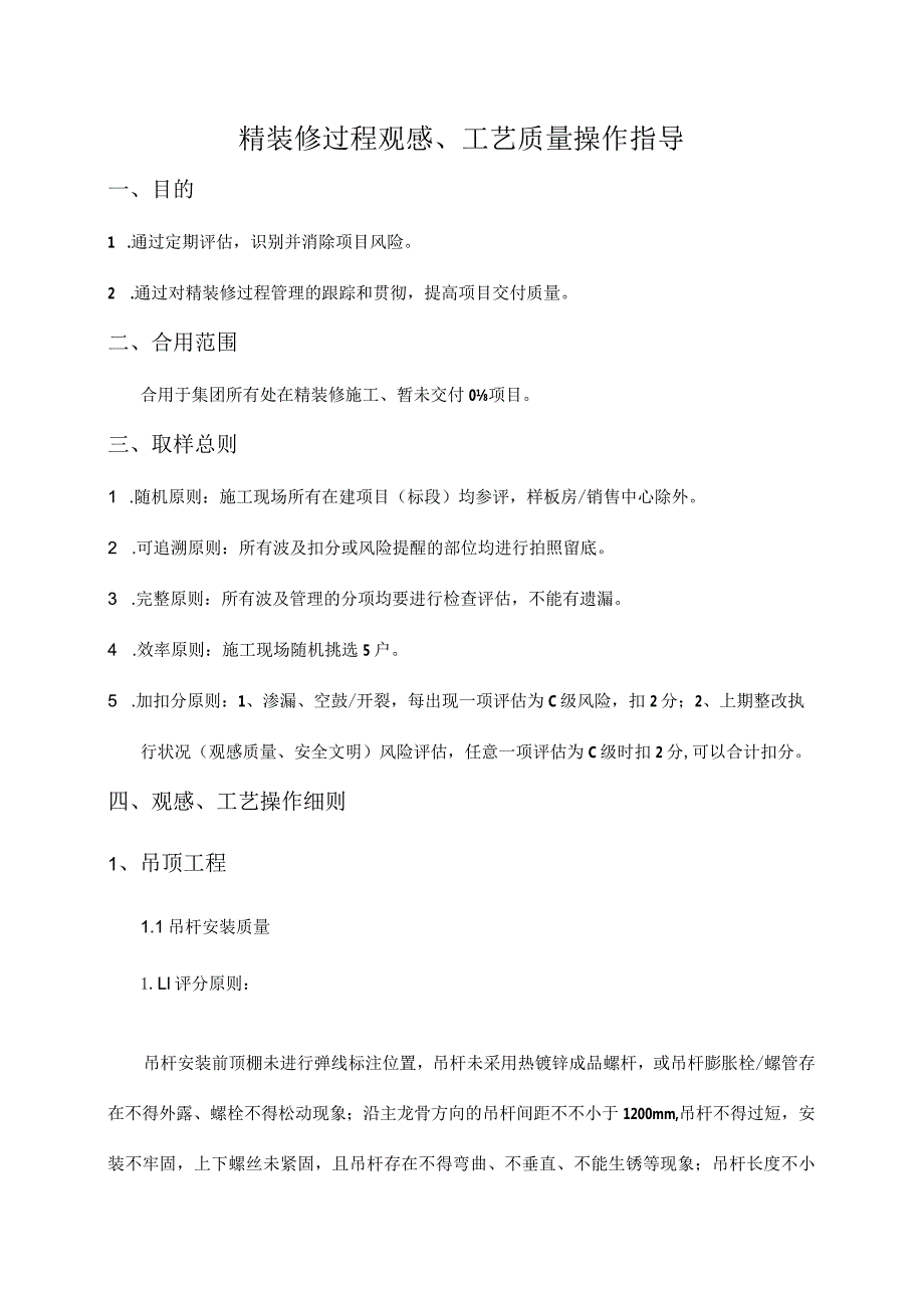 评估装修过程中的观感工艺质量操作指南.docx_第1页