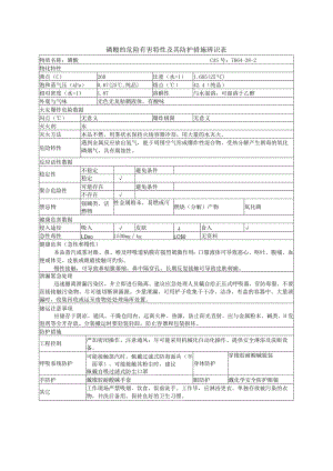 磷酸的危险有害特性及其防护措施辨识表.docx