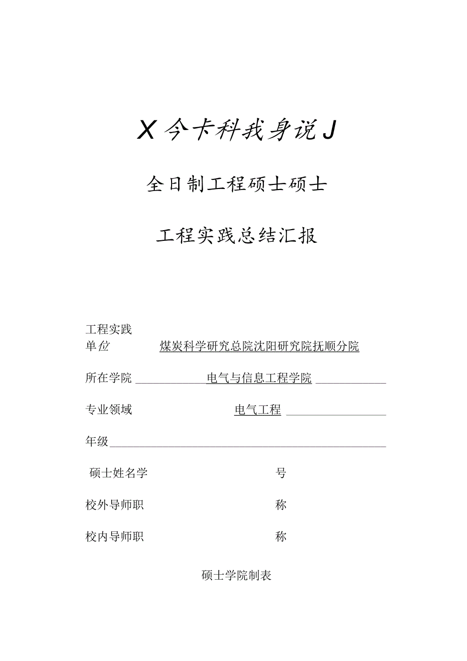 研究生工程实践报告深度解析.docx_第1页