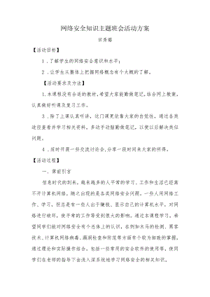 网络安全知识主题班会活动方案.docx