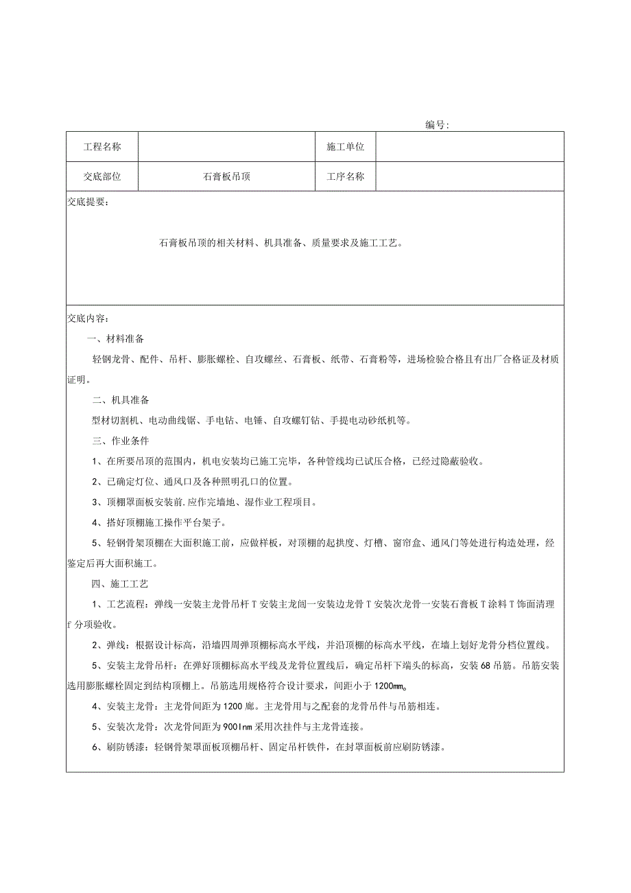 石膏板吊顶施工技术交底记录.docx_第1页