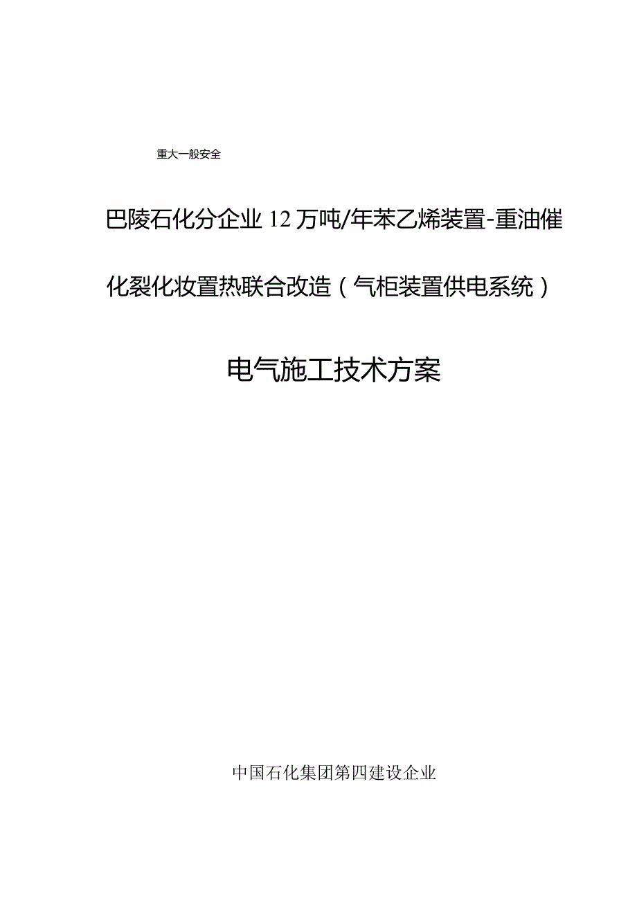 装置改造方案电动照明接地设计.docx_第1页