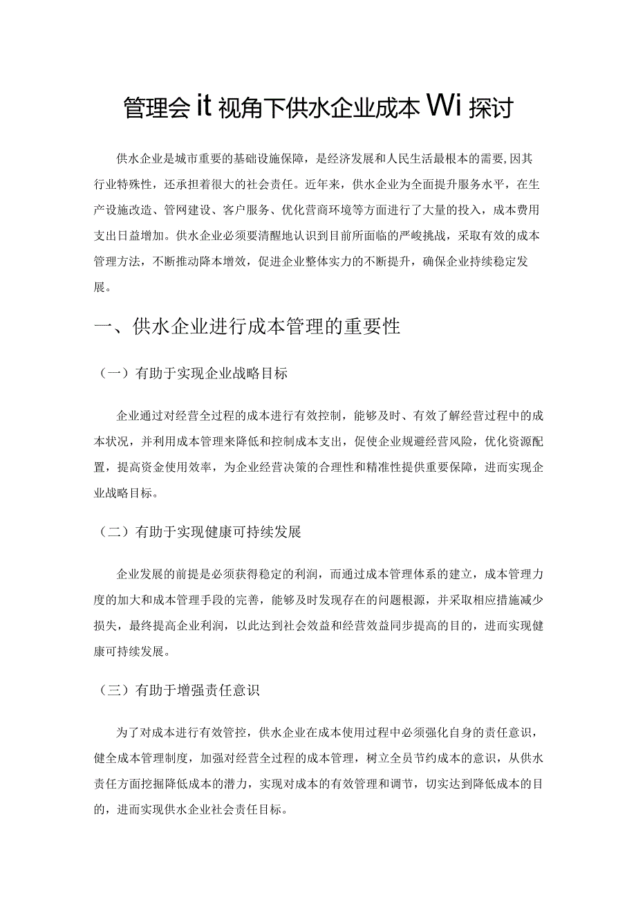 管理会计视角下供水企业成本管理探讨.docx_第1页