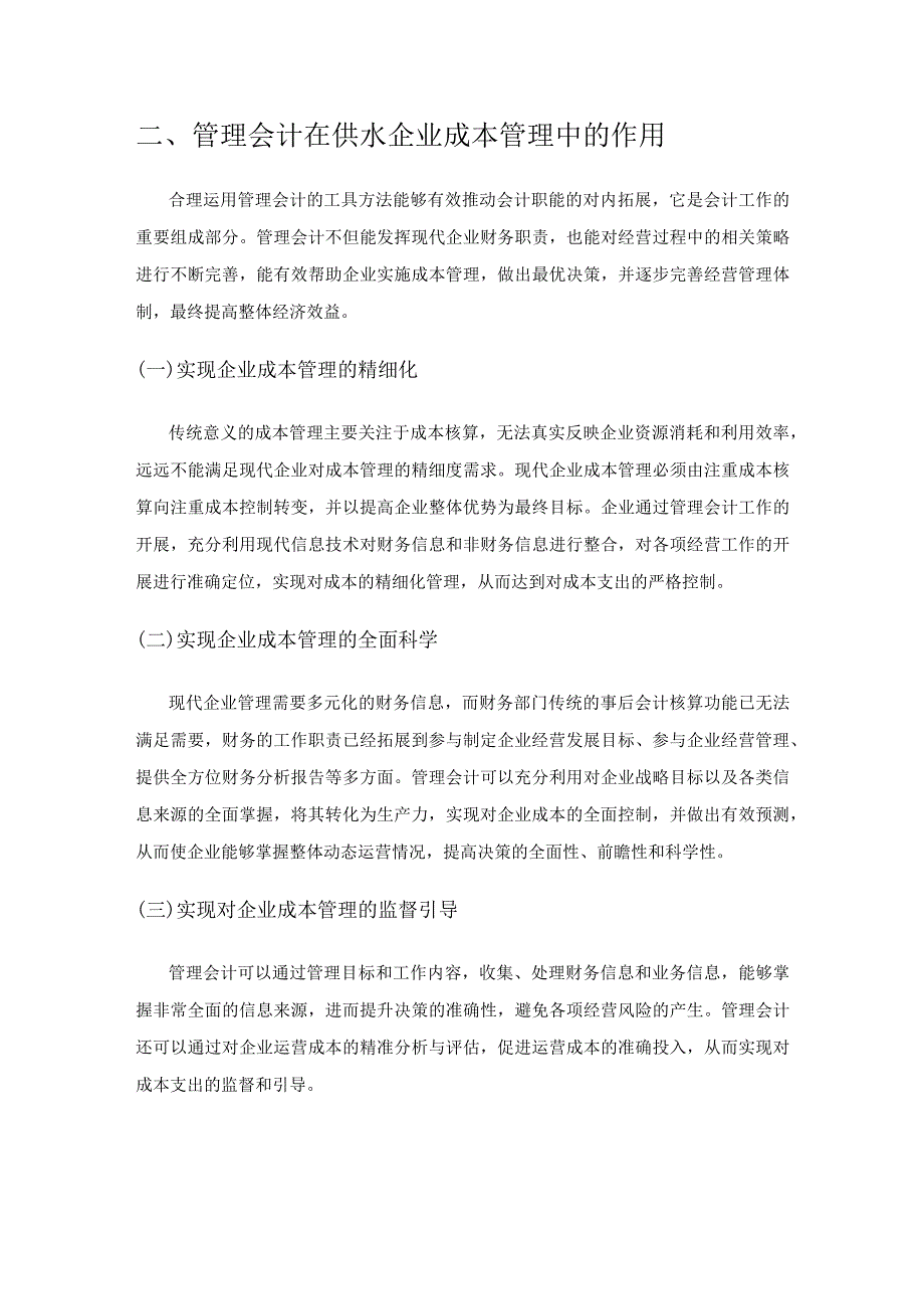 管理会计视角下供水企业成本管理探讨.docx_第2页