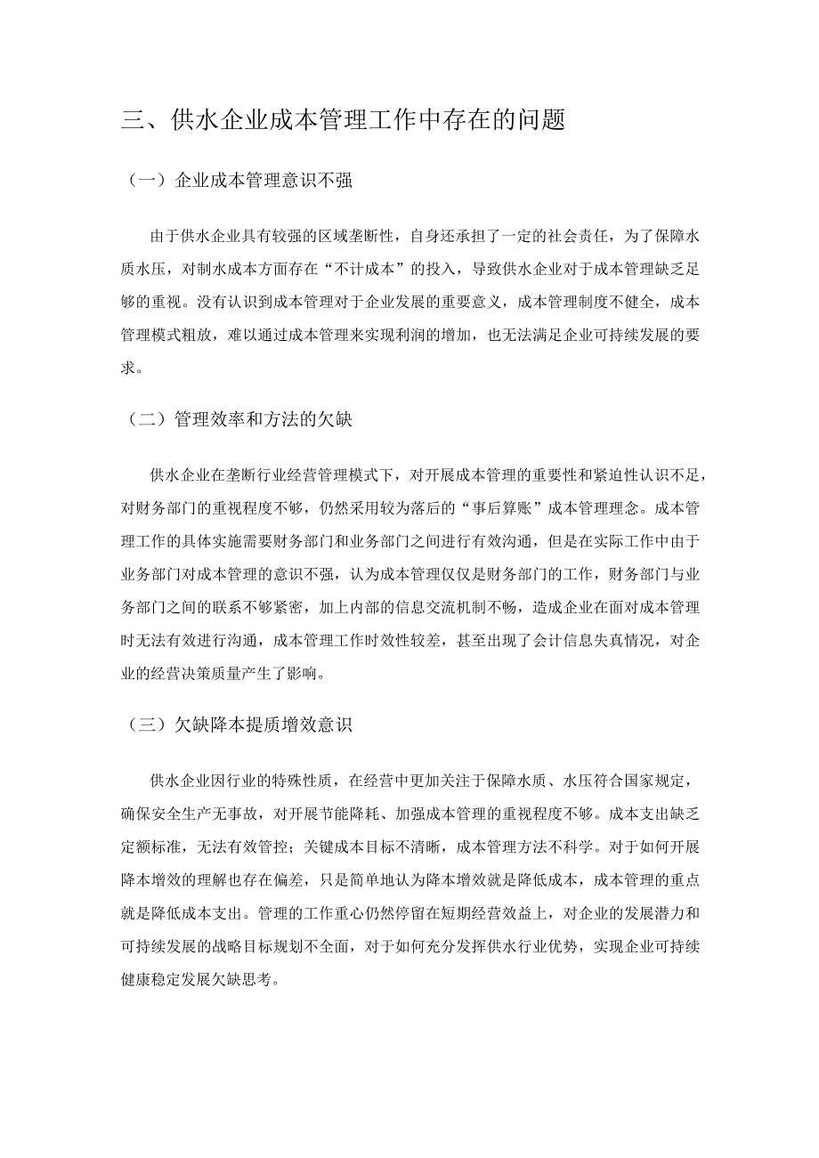 管理会计视角下供水企业成本管理探讨.docx_第3页