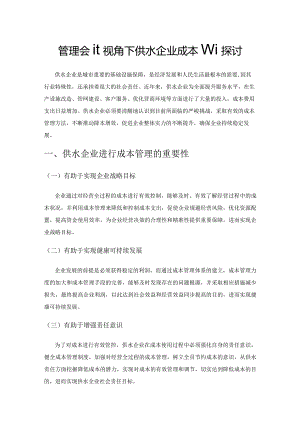 管理会计视角下供水企业成本管理探讨.docx