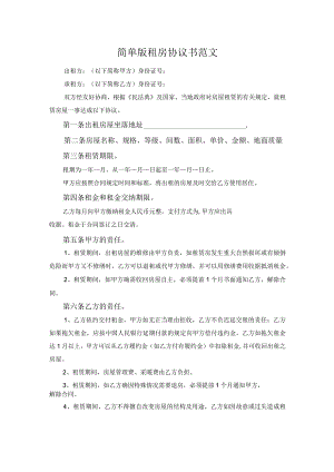 简单版租房协议书范文.docx