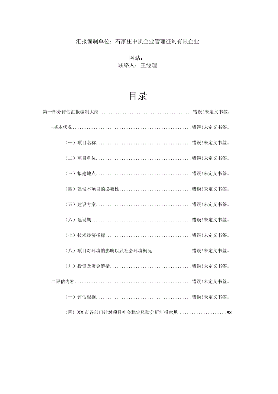 石家庄中凯公司房地产项目社会稳定风险评估报告.docx_第2页