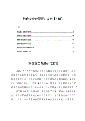 粮食安全专题研讨发言【6篇】.docx