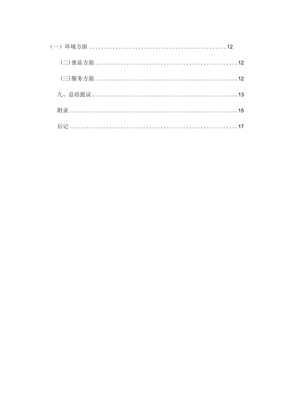 肯德基顾客满意度调查结果报告.docx_第3页