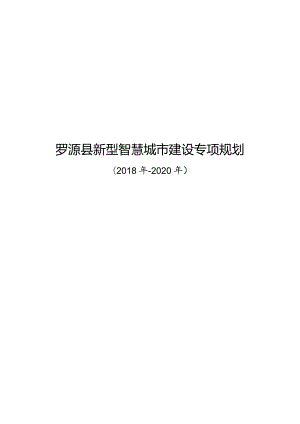 罗源县新型智慧城市建设专项规划.docx