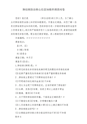 肺结核防治核心信息知晓率调查问卷.docx