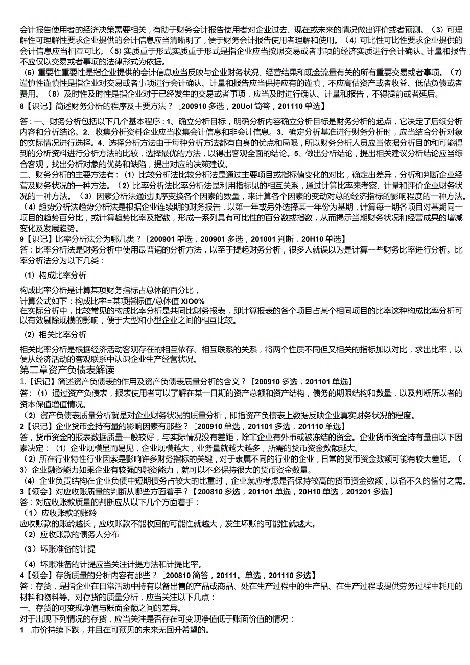 自考本科【会计专业】财务报表分析冲刺复习资料.docx_第2页